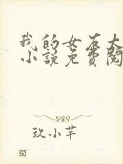 我的女友太强了小说免费阅读