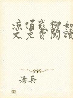 凉佰武柳如烟全文免费阅读最新章节