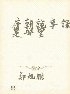 唐朝诡事录南州是哪里