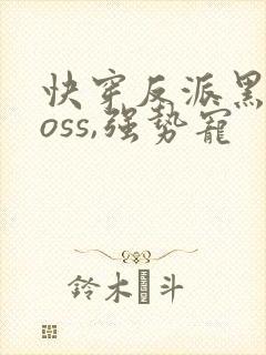 快穿反派黑化boss,强势宠