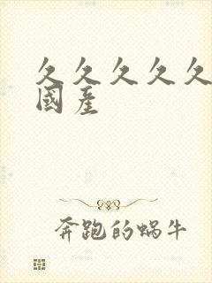 久久久久久精品国产