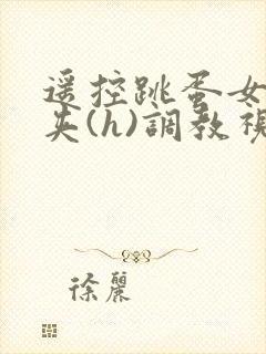 遥控跳蛋女仆乳夹(h)调教视频封面