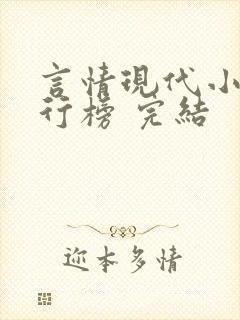 言情现代小说排行榜 完结