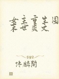 女主重生囤货的末世爽文