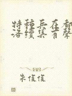 特种兵在都市杨洛续集有声小说