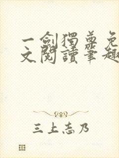 一剑独尊免费全文阅读笔趣阁