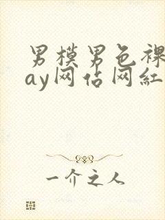 男模男色裸体gay网站网红封面