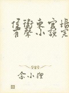 侯卫东官场笔记有声小说完整免费听