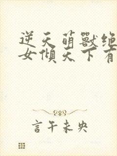 逆天萌兽绝世妖女倾天下有声小说