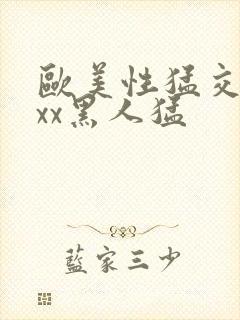 欧美性猛交xxxx黑人猛