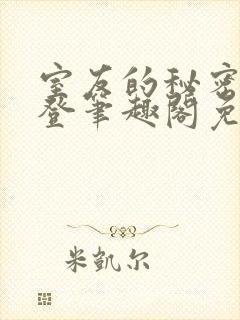 室友的秘密by登笔趣阁免费阅读完整版