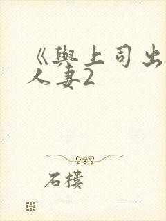 《与上司出轨的人妻2