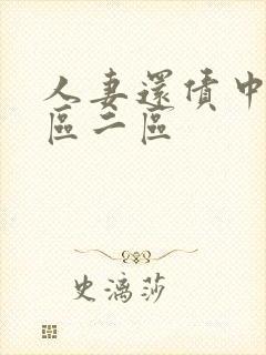 人妻还债中出一区二区