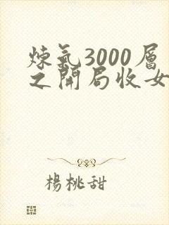 炼气3000层之开局收女帝为徒全本txt下载