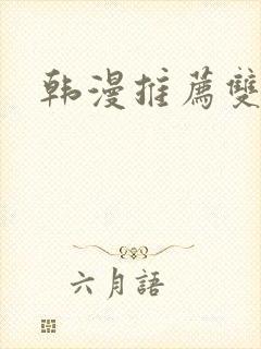 韩漫推荐双男主