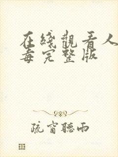 在线观看人间中毒完整版