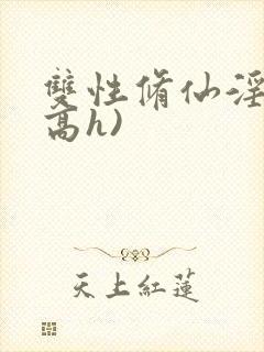 双性修仙淫交(高h)