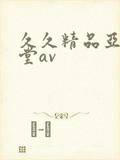 久久精品亚洲天堂av