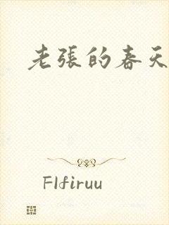 老张的春天封面