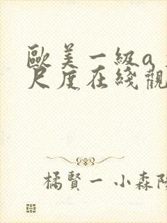 欧美一级a 大尺度在线观看