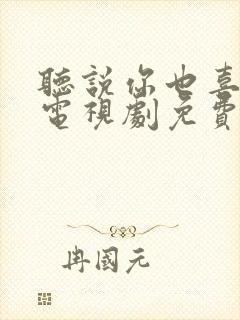 听说你也喜欢我电视剧免费观看封面