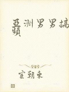 亚洲男男搞基视频