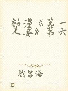 动漫《第一次の人妻》第六集