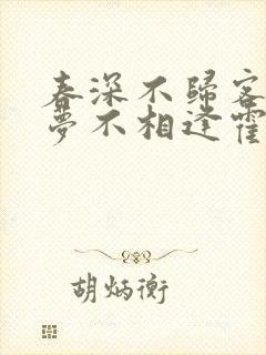 春深不归客,清梦不相逢霍肆