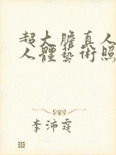 超大胆真人裸体人体艺术照