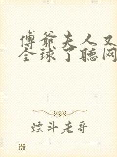 傅爷夫人又惊艳全球了听网站封面