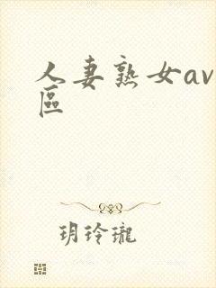 人妻熟女av一区