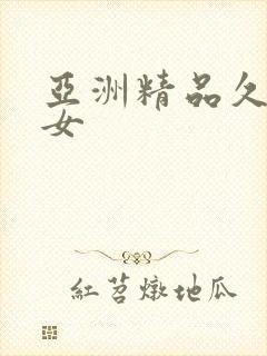亚洲精品久久熟女封面