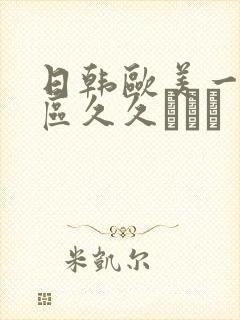 日韩欧美一区二区久久···