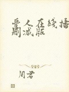 爱人在线播放无删减版