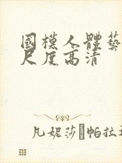 国模人体艺术大尺度高清