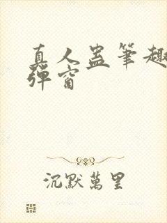 真人蛊笔趣阁无弹窗