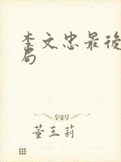 李文忠最后的结局封面