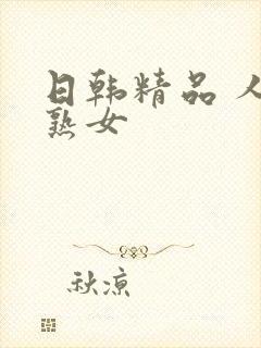 日韩精品 人妻熟女