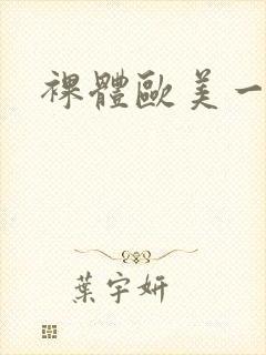 裸体欧美一级片