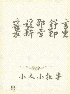 容媛邵舒玄小说最新章节更新时间