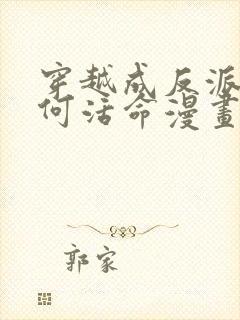 穿越成反派要如何活命漫画免费阅读漫画