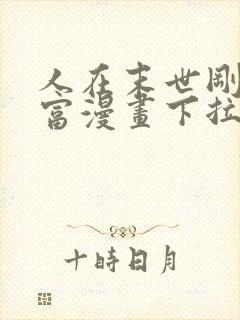 人在末世刚成首富漫画下拉式封面