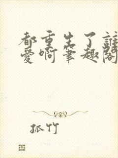 都重生了谁谈恋爱啊笔趣阁在线