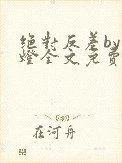 绝对反差by青灯全文免费阅读笔趣阁封面