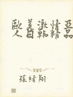 欧美激情亚洲素人日韩精品封面