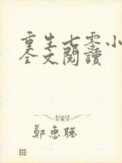 重生七零小辣媳全文阅读