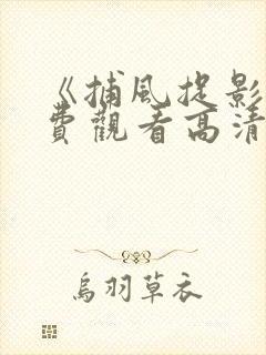 《捕风捉影》免费观看高清国语版全