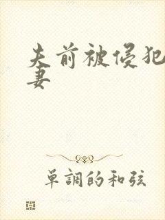 夫前被侵犯的人妻