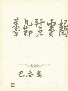 叶凡轩雨妃最新章节免费阅读笔趣阁