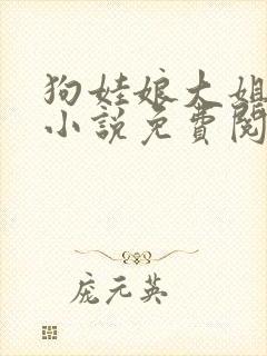 狗娃娘大姐二姐小说免费阅读